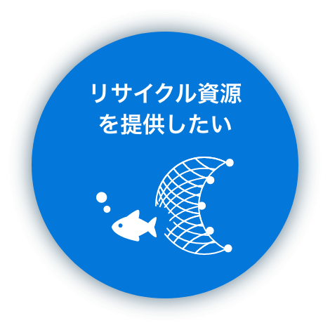 リサイクル資源を提供したい